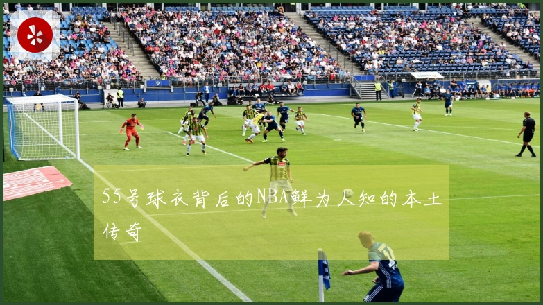 55号球衣背后的NBA鲜为人知的本土传奇