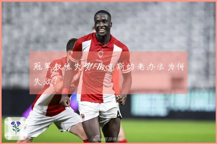 冠军教练失势 尼克斯的老办法为何失效？