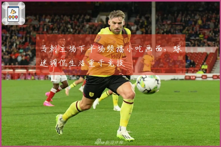 马刺主场下半场频播小吃画面，球迷调侃生活重于竞技