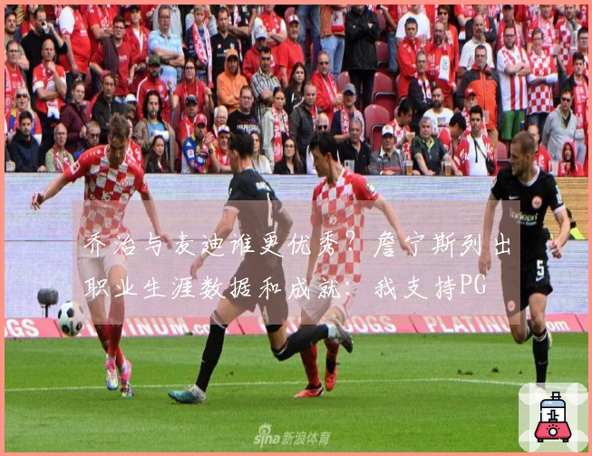 乔治与麦迪谁更优秀？詹宁斯列出职业生涯数据和成就：我支持PG