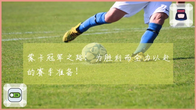 蒙卡冠军之路：为胜利而全力以赴的赛季准备！