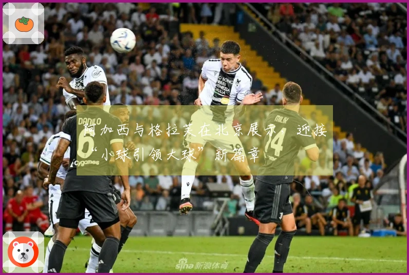 阿加西与格拉芙在北京展示，迎接“小球引领大球”新篇章