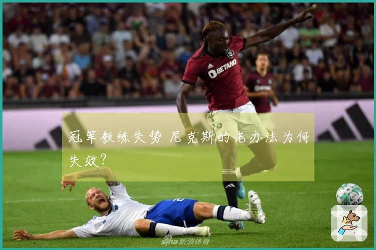冠军教练失势 尼克斯的老办法为何失效？