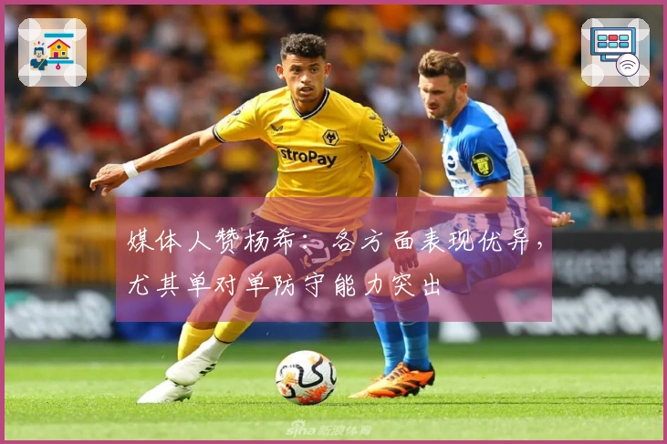 媒体人赞杨希：各方面表现优异，尤其单对单防守能力突出
