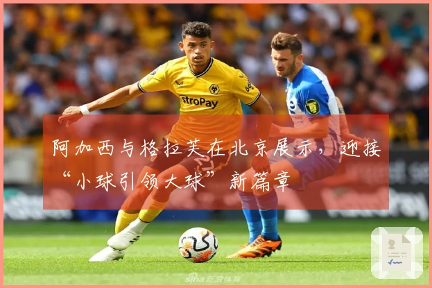 阿加西与格拉芙在北京展示，迎接“小球引领大球”新篇章