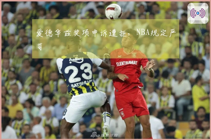 爱德华兹奖项申诉遭拒，NBA规定严苛